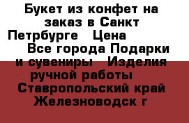 Букет из конфет на заказ в Санкт-Петрбурге › Цена ­ 200-1500 - Все города Подарки и сувениры » Изделия ручной работы   . Ставропольский край,Железноводск г.